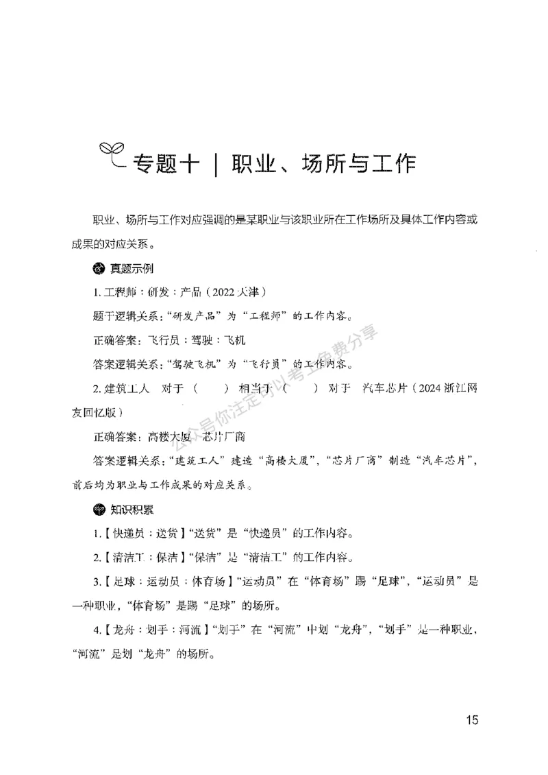24类比推理必会对应关系-副本_2026考公资料_（10）粉笔_2025粉笔国考省考980（课＋笔记）_粉笔980（25多省）_32025FB山东省考980系统班_2025山东26本图书_知识梳理体系11本