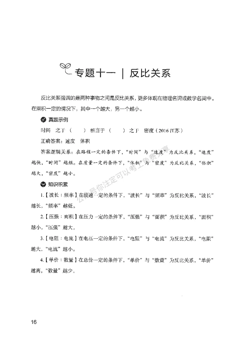 24类比推理必会对应关系-副本_2026考公资料_（10）粉笔_2025粉笔国考省考980（课＋笔记）_粉笔980（25多省）_32025FB山东省考980系统班_2025山东26本图书_知识梳理体系11本