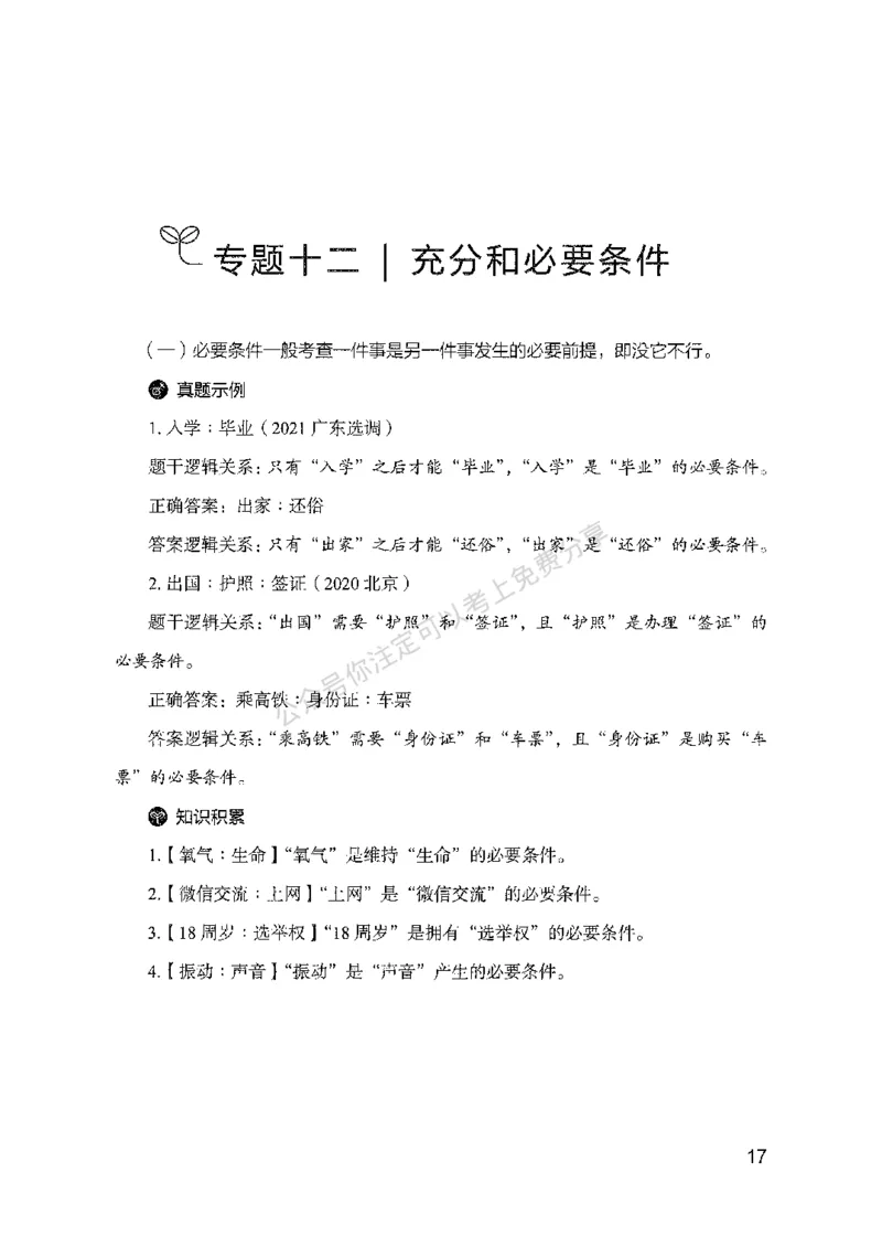 24类比推理必会对应关系-副本_2026考公资料_（10）粉笔_2025粉笔国考省考980（课＋笔记）_粉笔980（25多省）_32025FB山东省考980系统班_2025山东26本图书_知识梳理体系11本