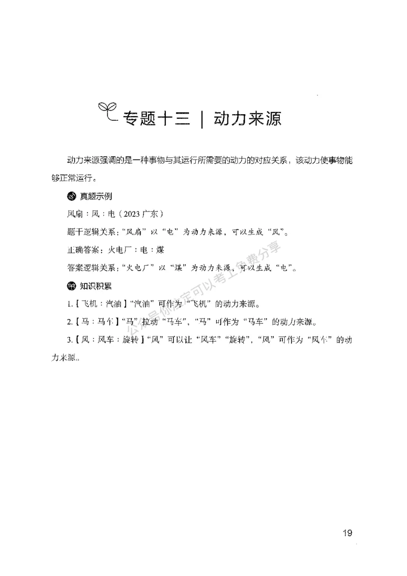 24类比推理必会对应关系-副本_2026考公资料_（10）粉笔_2025粉笔国考省考980（课＋笔记）_粉笔980（25多省）_32025FB山东省考980系统班_2025山东26本图书_知识梳理体系11本