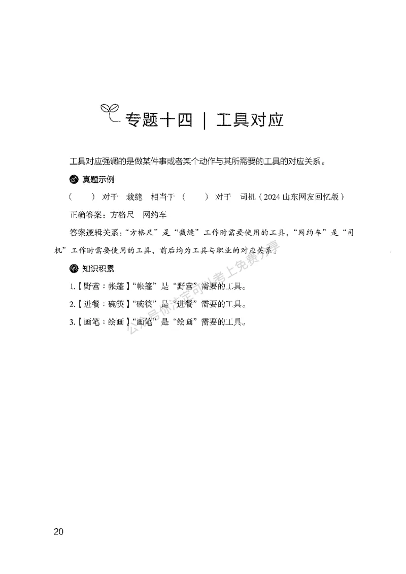 24类比推理必会对应关系-副本_2026考公资料_（10）粉笔_2025粉笔国考省考980（课＋笔记）_粉笔980（25多省）_32025FB山东省考980系统班_2025山东26本图书_知识梳理体系11本