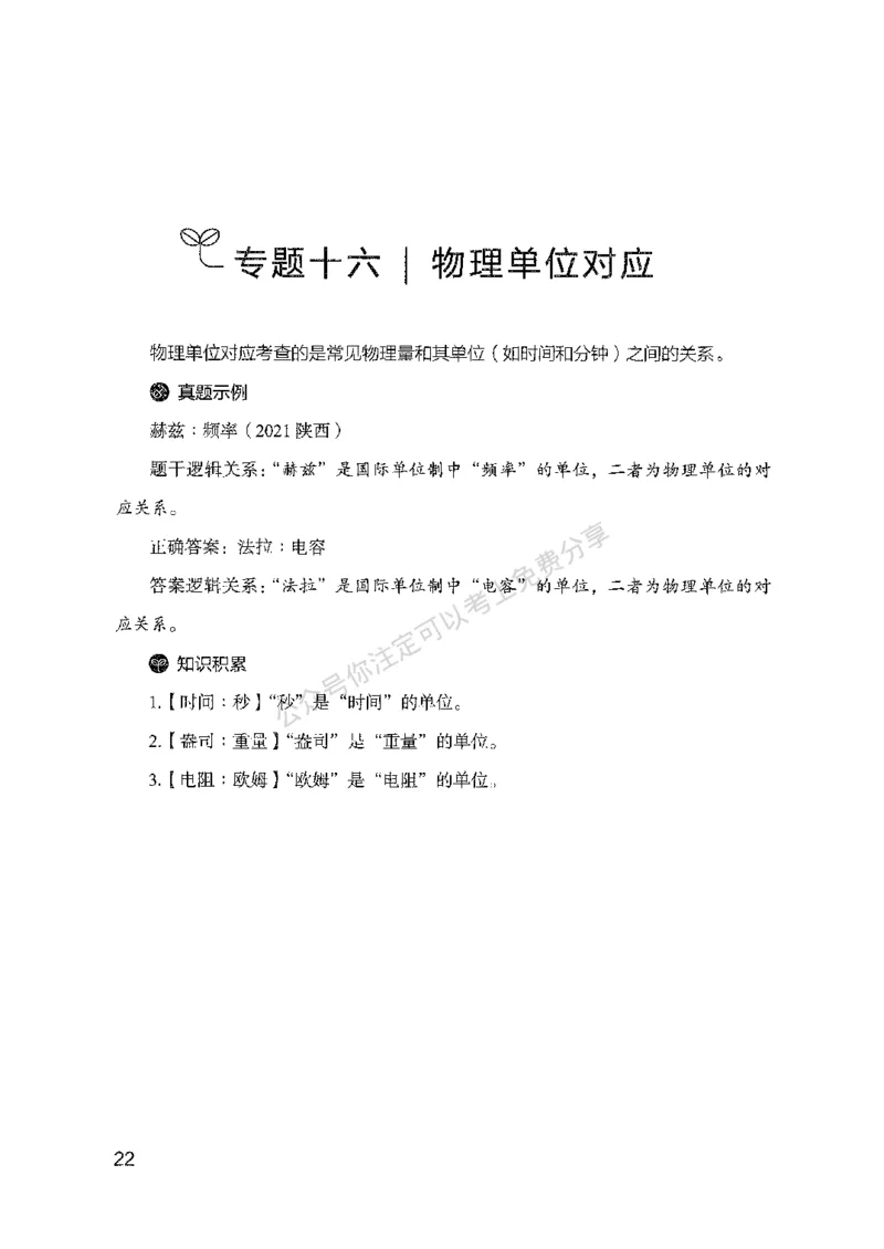 24类比推理必会对应关系-副本_2026考公资料_（10）粉笔_2025粉笔国考省考980（课＋笔记）_粉笔980（25多省）_32025FB山东省考980系统班_2025山东26本图书_知识梳理体系11本