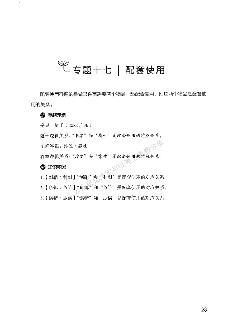 24类比推理必会对应关系-副本_2026考公资料_（10）粉笔_2025粉笔国考省考980（课＋笔记）_粉笔980（25多省）_32025FB山东省考980系统班_2025山东26本图书_知识梳理体系11本