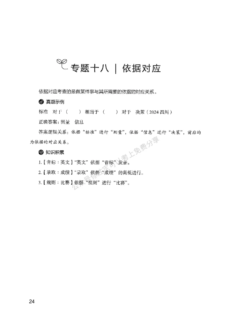 24类比推理必会对应关系-副本_2026考公资料_（10）粉笔_2025粉笔国考省考980（课＋笔记）_粉笔980（25多省）_32025FB山东省考980系统班_2025山东26本图书_知识梳理体系11本