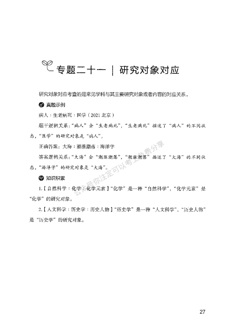 24类比推理必会对应关系-副本_2026考公资料_（10）粉笔_2025粉笔国考省考980（课＋笔记）_粉笔980（25多省）_32025FB山东省考980系统班_2025山东26本图书_知识梳理体系11本