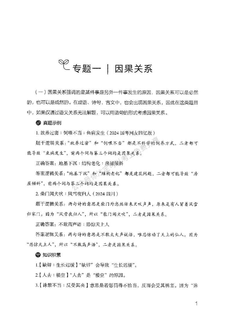 24类比推理必会对应关系-副本_2026考公资料_（10）粉笔_2025粉笔国考省考980（课＋笔记）_粉笔980（25多省）_32025FB山东省考980系统班_2025山东26本图书_知识梳理体系11本