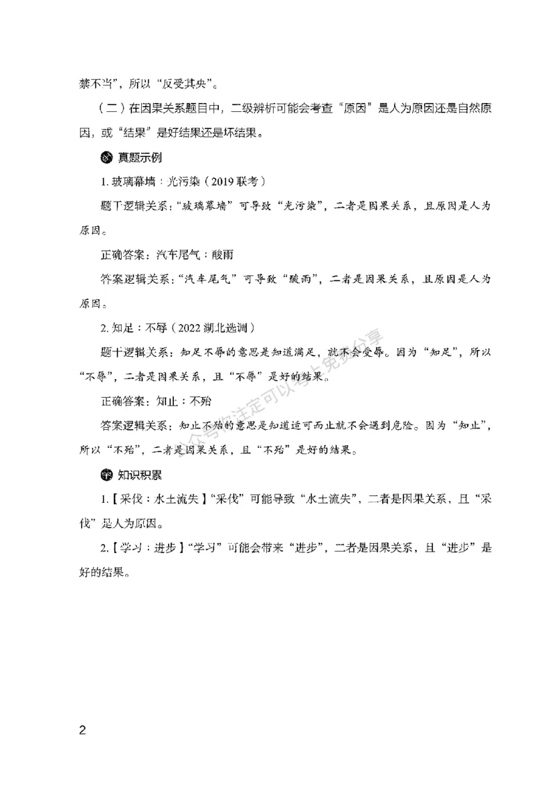 24类比推理必会对应关系-副本_2026考公资料_（10）粉笔_2025粉笔国考省考980（课＋笔记）_粉笔980（25多省）_32025FB山东省考980系统班_2025山东26本图书_知识梳理体系11本