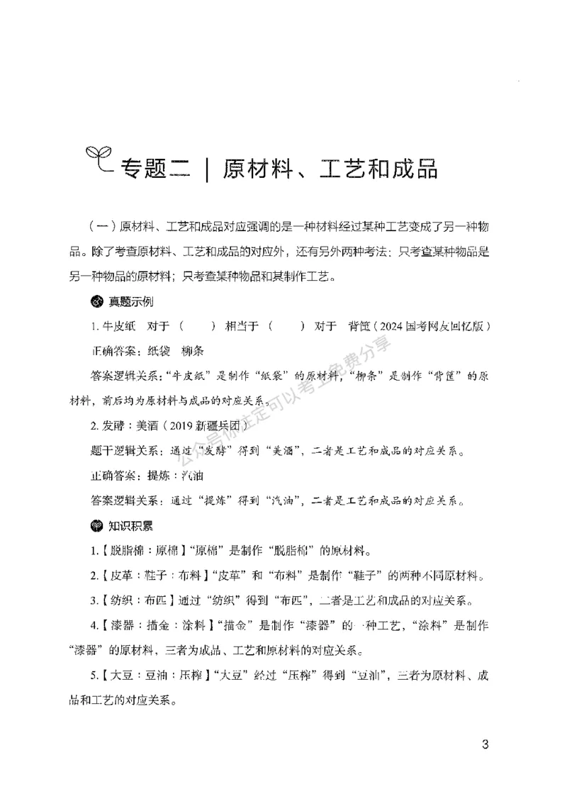 24类比推理必会对应关系-副本_2026考公资料_（10）粉笔_2025粉笔国考省考980（课＋笔记）_粉笔980（25多省）_32025FB山东省考980系统班_2025山东26本图书_知识梳理体系11本