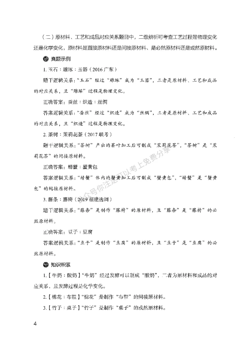 24类比推理必会对应关系-副本_2026考公资料_（10）粉笔_2025粉笔国考省考980（课＋笔记）_粉笔980（25多省）_32025FB山东省考980系统班_2025山东26本图书_知识梳理体系11本