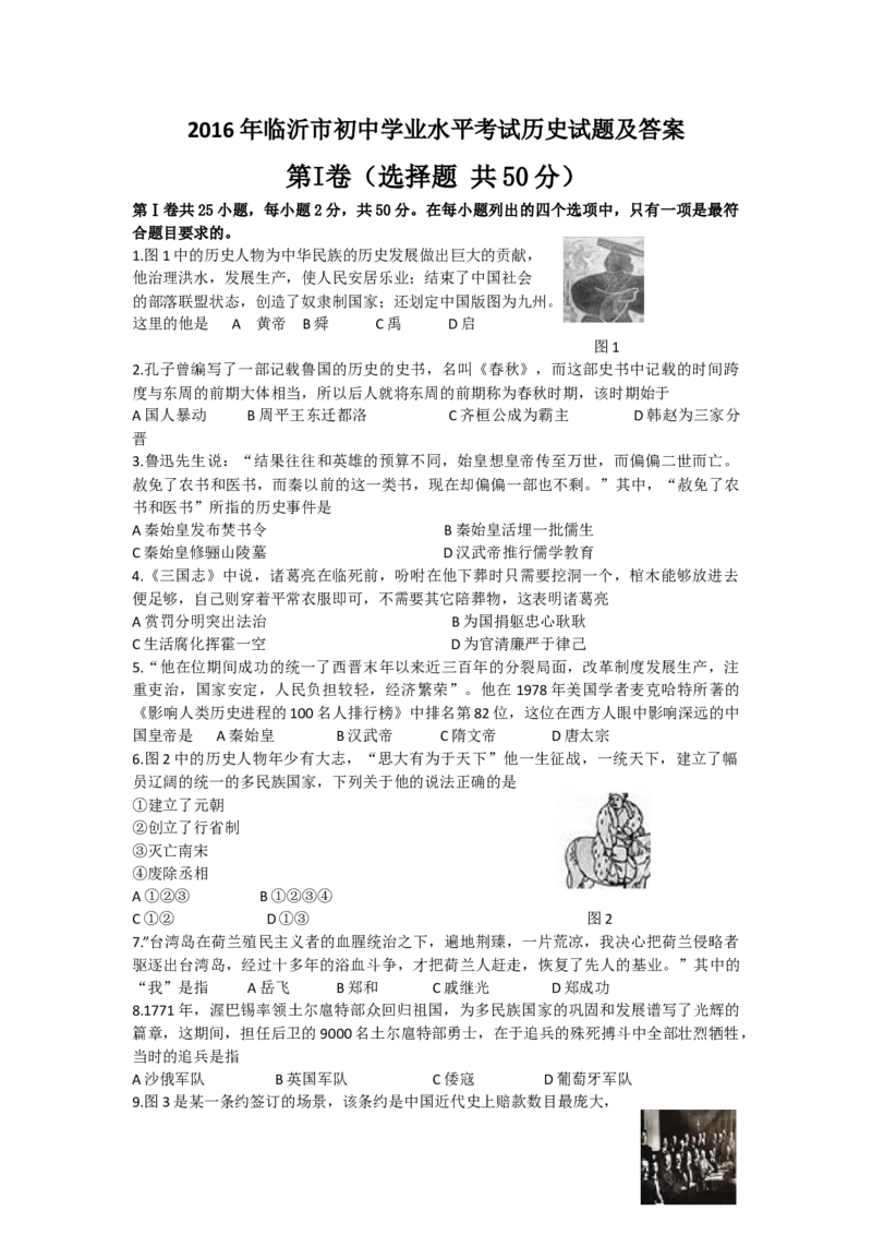 2016年临沂市中考历史试题与答案_中考真题_6.历史中考真题2015-2024年_地区卷_山东省_临沂历史08-21