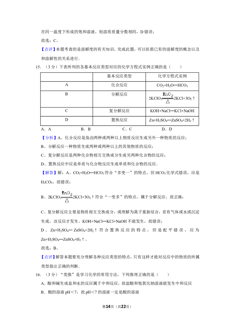 2015年湖北省黄石市中考化学试卷（含解析版）_中考真题_5.化学中考真题2015-2024年_地区卷_湖北省_湖北黄石化学12-22