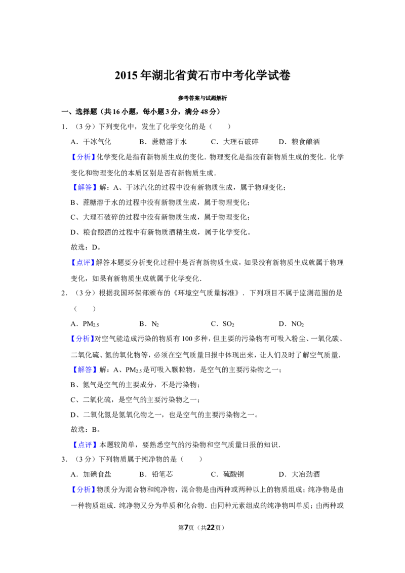 2015年湖北省黄石市中考化学试卷（含解析版）_中考真题_5.化学中考真题2015-2024年_地区卷_湖北省_湖北黄石化学12-22