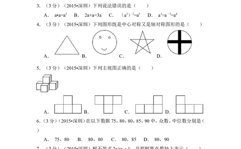 2015年广东省深圳市中考数学试卷（含解析版）_中考真题_2.数学中考真题2015-2024年_2015年全国中考数学180份