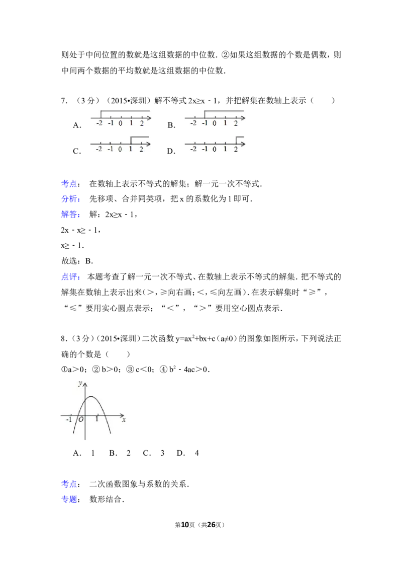 2015年广东省深圳市中考数学试卷（含解析版）_中考真题_2.数学中考真题2015-2024年_2015年全国中考数学180份
