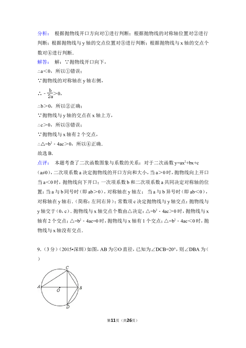 2015年广东省深圳市中考数学试卷（含解析版）_中考真题_2.数学中考真题2015-2024年_2015年全国中考数学180份