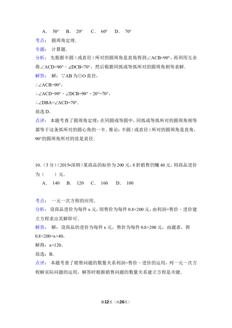 2015年广东省深圳市中考数学试卷（含解析版）_中考真题_2.数学中考真题2015-2024年_2015年全国中考数学180份