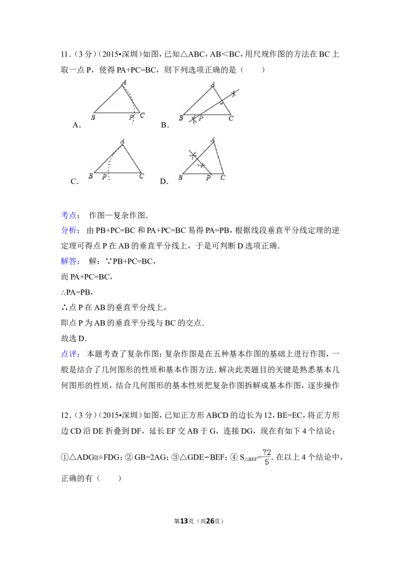 2015年广东省深圳市中考数学试卷（含解析版）_中考真题_2.数学中考真题2015-2024年_2015年全国中考数学180份