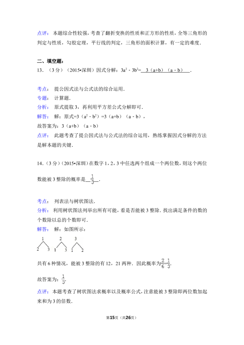 2015年广东省深圳市中考数学试卷（含解析版）_中考真题_2.数学中考真题2015-2024年_2015年全国中考数学180份