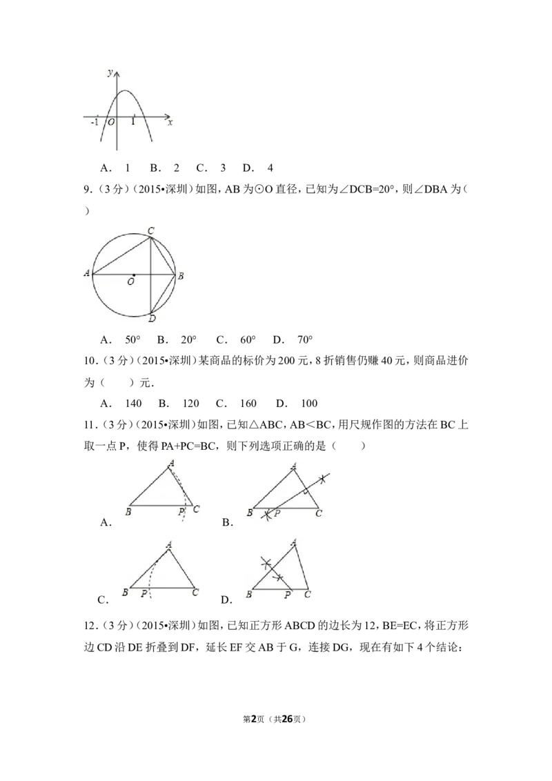 2015年广东省深圳市中考数学试卷（含解析版）_中考真题_2.数学中考真题2015-2024年_2015年全国中考数学180份