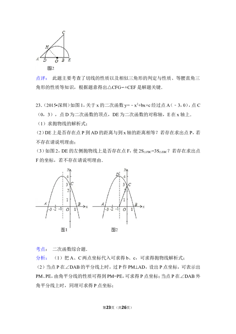 2015年广东省深圳市中考数学试卷（含解析版）_中考真题_2.数学中考真题2015-2024年_2015年全国中考数学180份
