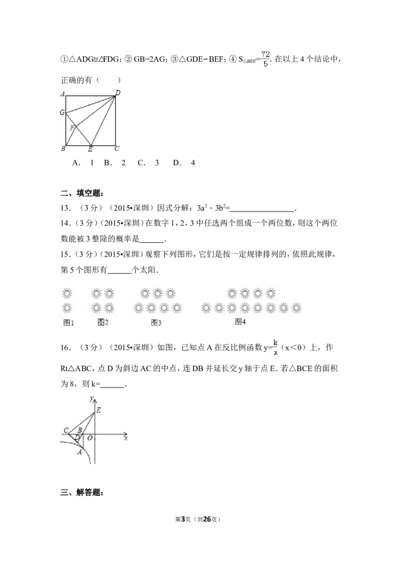 2015年广东省深圳市中考数学试卷（含解析版）_中考真题_2.数学中考真题2015-2024年_2015年全国中考数学180份