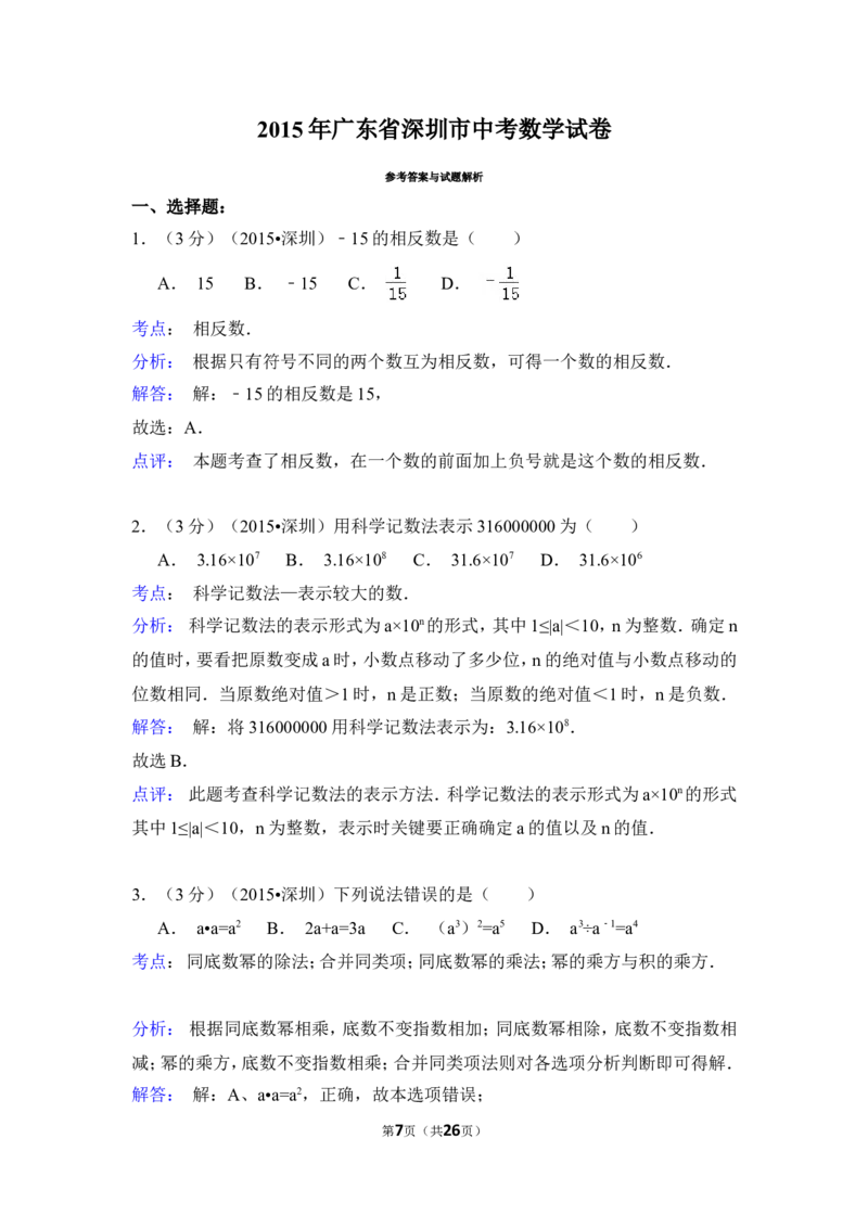 2015年广东省深圳市中考数学试卷（含解析版）_中考真题_2.数学中考真题2015-2024年_2015年全国中考数学180份