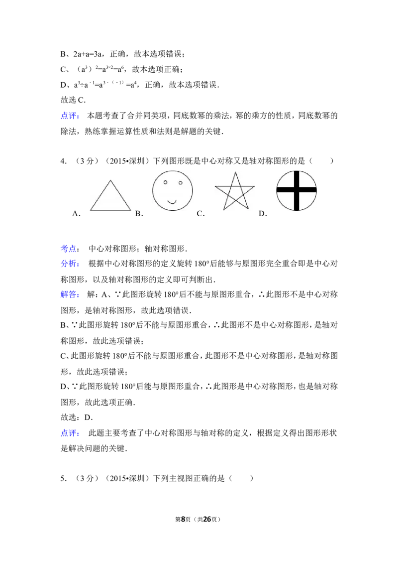 2015年广东省深圳市中考数学试卷（含解析版）_中考真题_2.数学中考真题2015-2024年_2015年全国中考数学180份