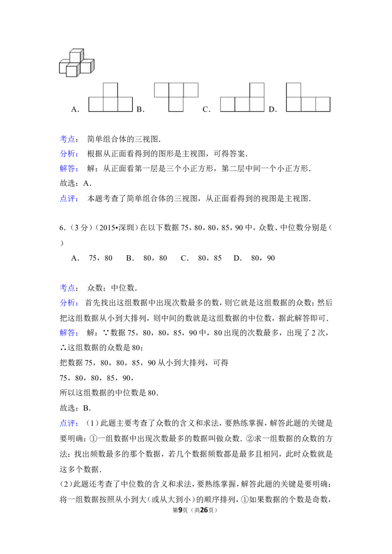 2015年广东省深圳市中考数学试卷（含解析版）_中考真题_2.数学中考真题2015-2024年_2015年全国中考数学180份