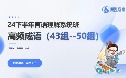 24下半年言语系统-逻辑填空（43组-50组）_2026考公资料_花生十三合集_旗舰班-省考2025花生十三省考系统班（花生行测+飞扬申论）⭐_行测2025花生省考系统班_讲义_ppt