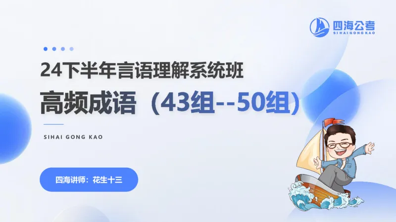 24下半年言语系统-逻辑填空（43组-50组）_2026考公资料_花生十三合集_旗舰班-省考2025花生十三省考系统班（花生行测+飞扬申论）⭐_行测2025花生省考系统班_讲义_ppt