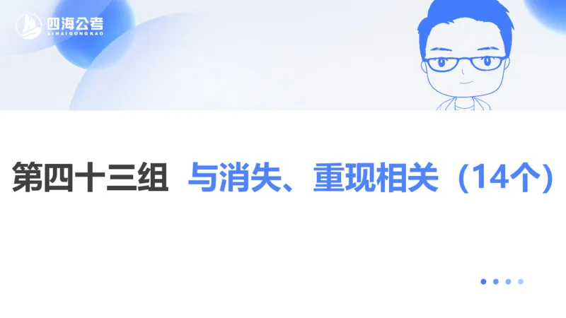 24下半年言语系统-逻辑填空（43组-50组）_2026考公资料_花生十三合集_旗舰班-省考2025花生十三省考系统班（花生行测+飞扬申论）⭐_行测2025花生省考系统班_讲义_ppt