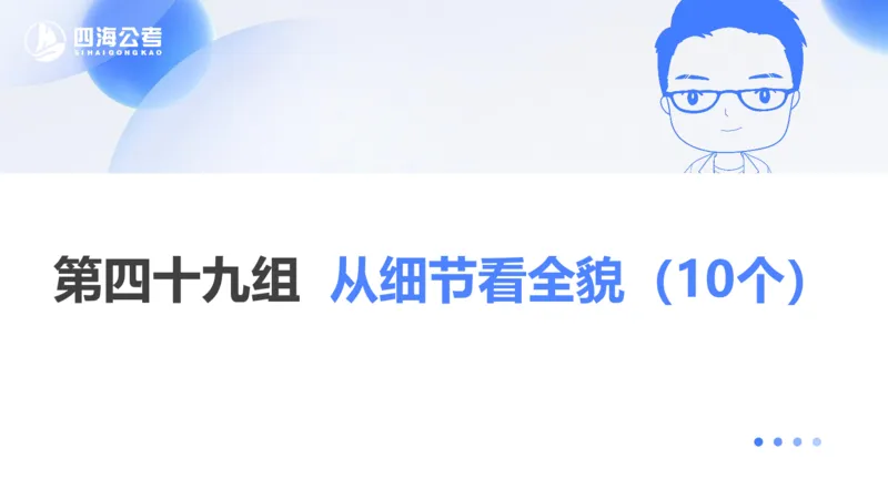 24下半年言语系统-逻辑填空（43组-50组）_2026考公资料_花生十三合集_旗舰班-省考2025花生十三省考系统班（花生行测+飞扬申论）⭐_行测2025花生省考系统班_讲义_ppt