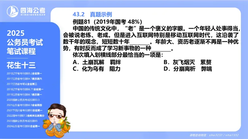 24下半年言语系统-逻辑填空（43组-50组）_2026考公资料_花生十三合集_旗舰班-省考2025花生十三省考系统班（花生行测+飞扬申论）⭐_行测2025花生省考系统班_讲义_ppt