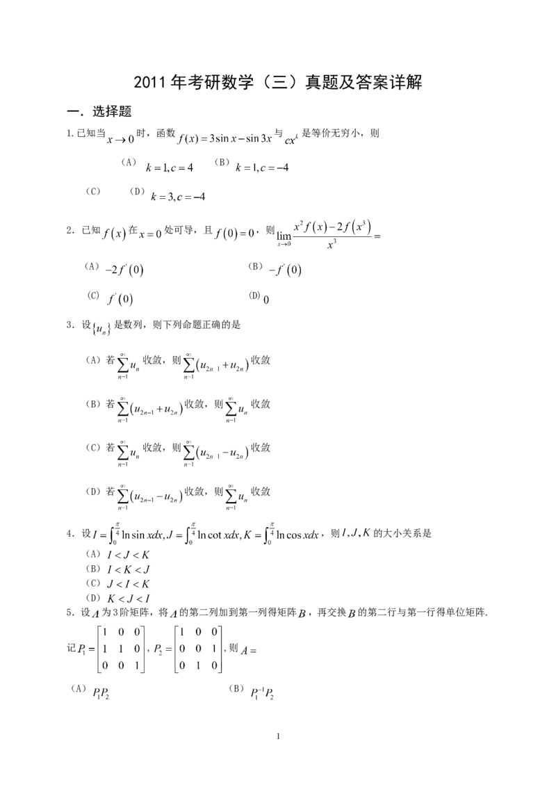 2011考研数学三真题及答案解析公众号：小乖考研免费分享_06.数学三历年真题_普通版本数学三_2003-2017考研数（三）真题及详解