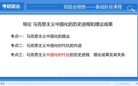 22.基础阶段毛中特第一章_2026考公资料_（49）政治理论合集_政治理论合集_2025考研政治_14.双姐_03.基础阶段_00.讲义