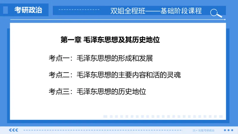 22.基础阶段毛中特第一章_2026考公资料_（49）政治理论合集_政治理论合集_2025考研政治_14.双姐_03.基础阶段_00.讲义