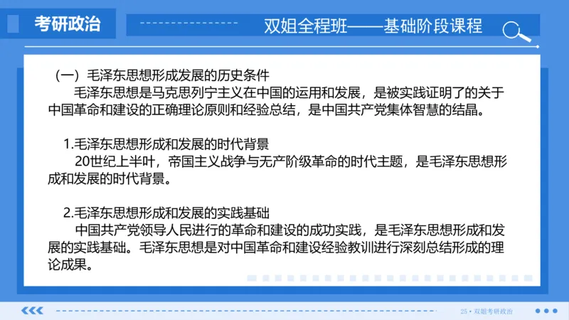 22.基础阶段毛中特第一章_2026考公资料_（49）政治理论合集_政治理论合集_2025考研政治_14.双姐_03.基础阶段_00.讲义