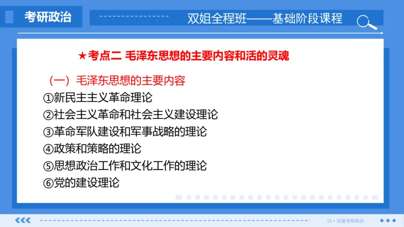 22.基础阶段毛中特第一章_2026考公资料_（49）政治理论合集_政治理论合集_2025考研政治_14.双姐_03.基础阶段_00.讲义
