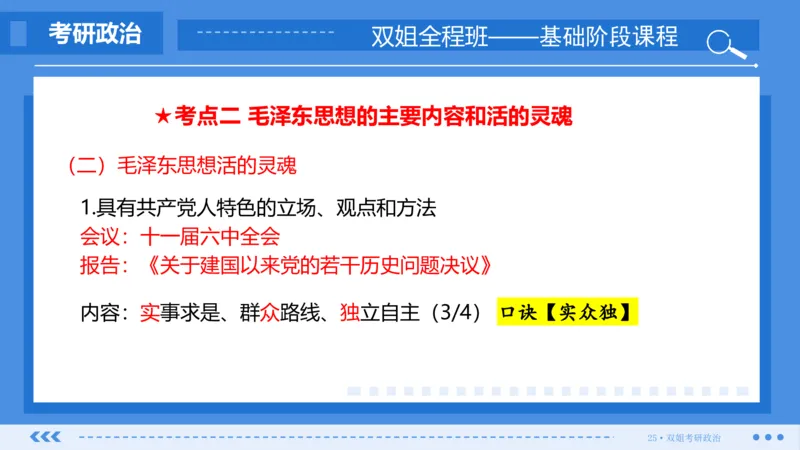 22.基础阶段毛中特第一章_2026考公资料_（49）政治理论合集_政治理论合集_2025考研政治_14.双姐_03.基础阶段_00.讲义