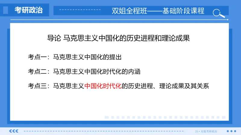 22.基础阶段毛中特第一章_2026考公资料_（49）政治理论合集_政治理论合集_2025考研政治_14.双姐_03.基础阶段_00.讲义