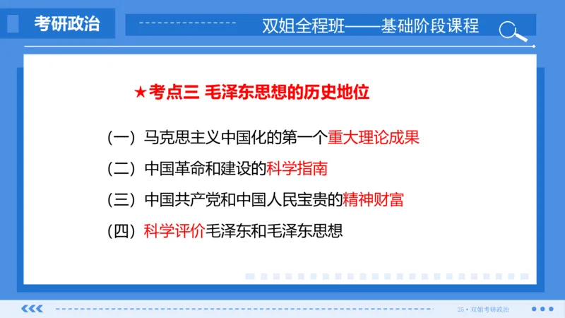 22.基础阶段毛中特第一章_2026考公资料_（49）政治理论合集_政治理论合集_2025考研政治_14.双姐_03.基础阶段_00.讲义