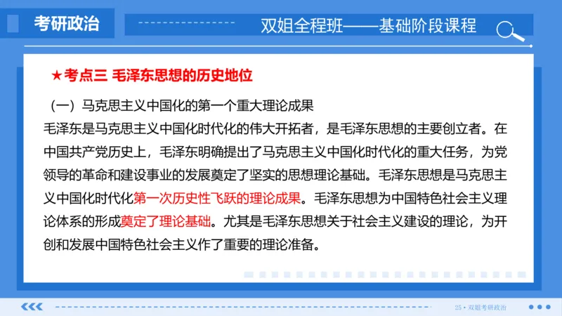22.基础阶段毛中特第一章_2026考公资料_（49）政治理论合集_政治理论合集_2025考研政治_14.双姐_03.基础阶段_00.讲义