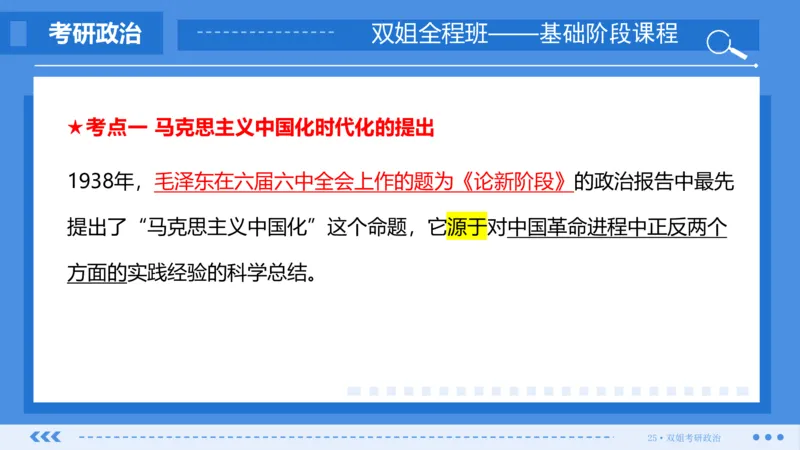 22.基础阶段毛中特第一章_2026考公资料_（49）政治理论合集_政治理论合集_2025考研政治_14.双姐_03.基础阶段_00.讲义