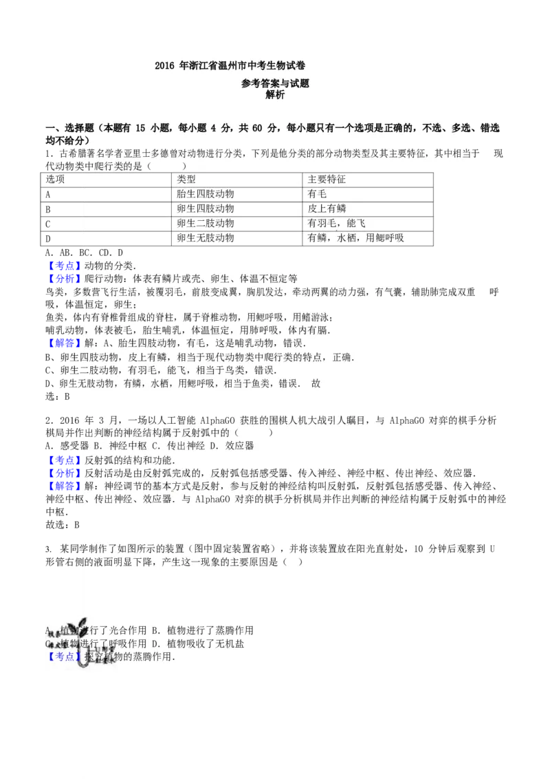 2016浙江省温州市中考生物真题及答案_中考真题_8.生物中考真题2015-2024年_地区卷_浙江温州生物16-20缺19