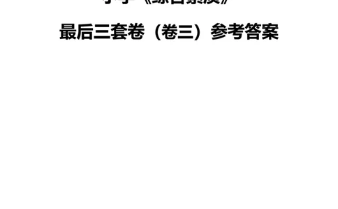 25上中小学科一三套卷（三）-答案_4-教培资料-26年最新资料-同步更新_初中高中教资_2025上中学教资笔试_0525上急救班卢姨（中学科一科二）_25上中学科一急救班