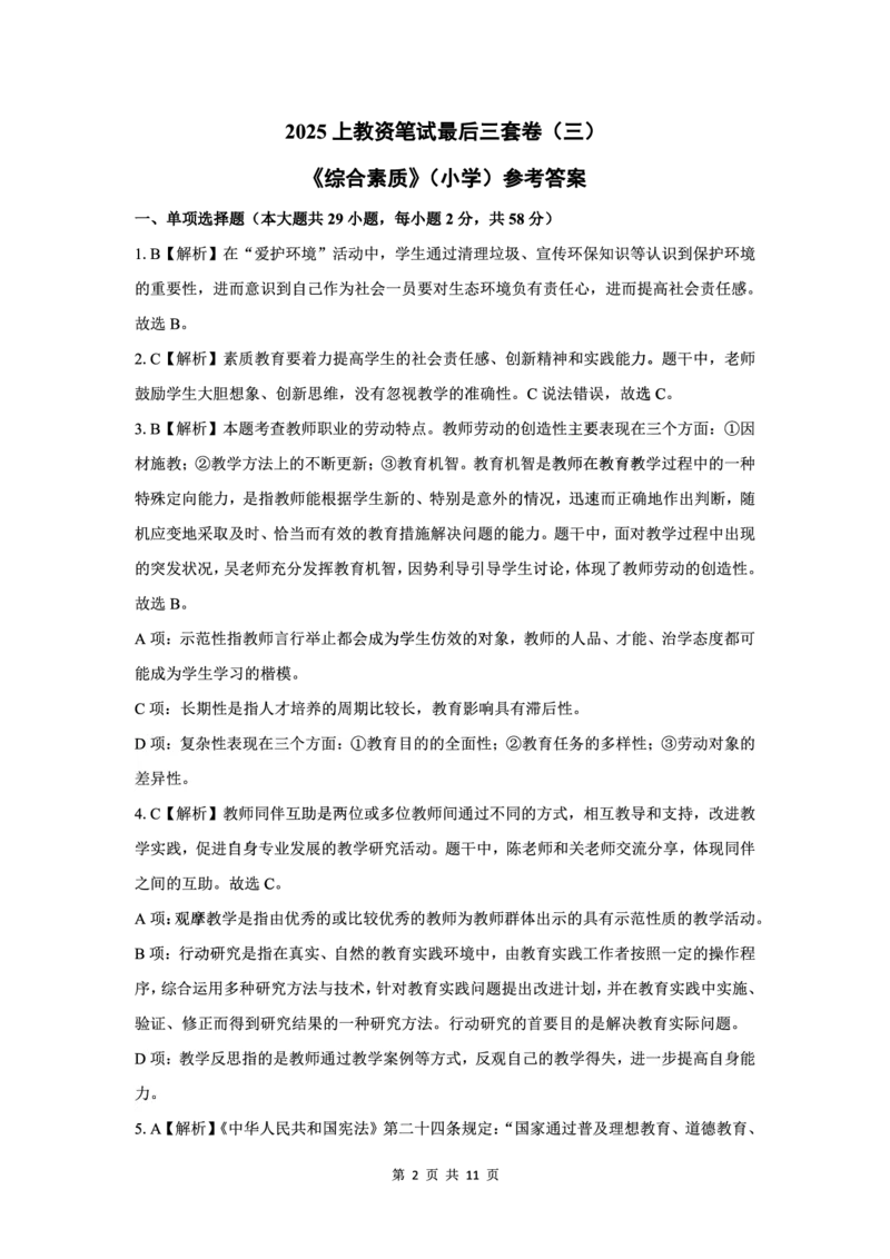 25上中小学科一三套卷（三）-答案_4-教培资料-26年最新资料-同步更新_初中高中教资_2025上中学教资笔试_0525上急救班卢姨（中学科一科二）_25上中学科一急救班