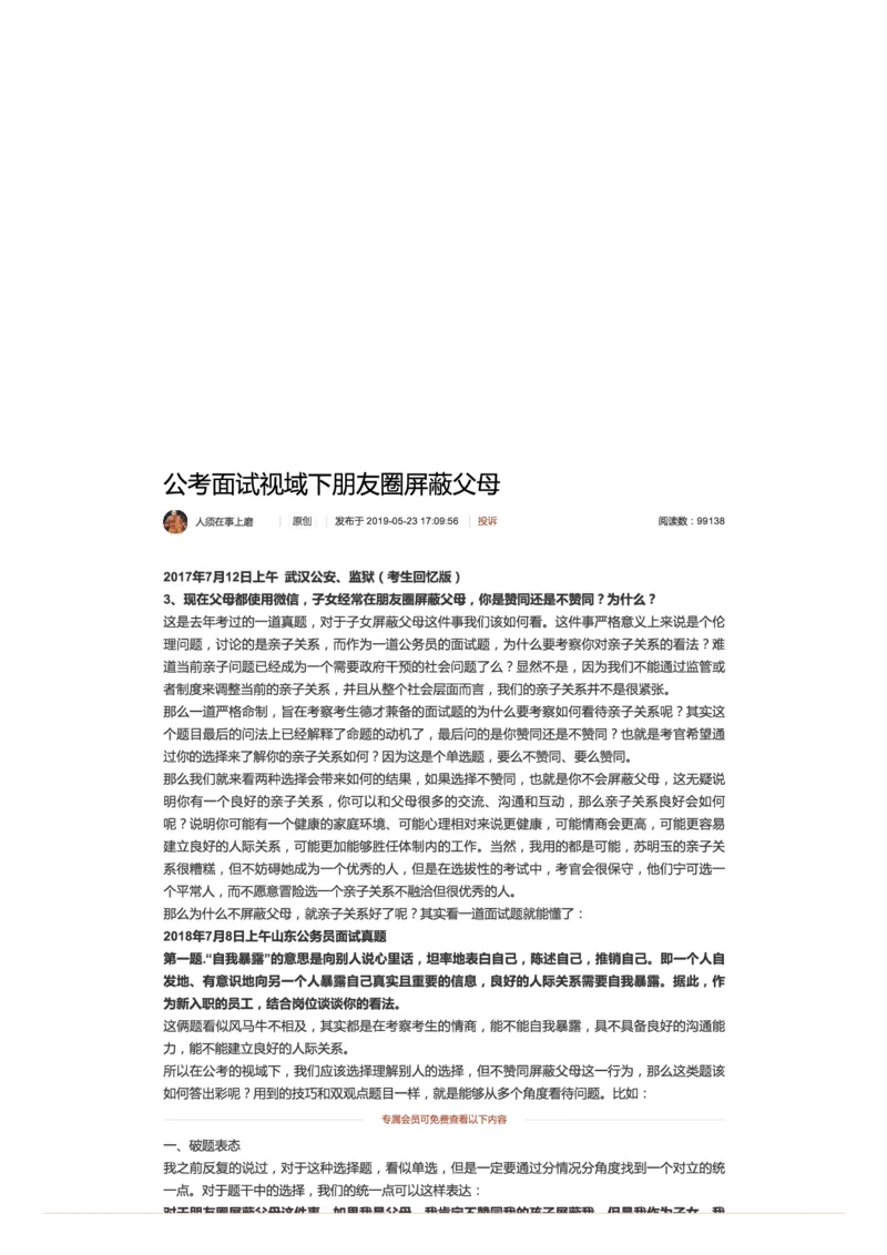 23.公考面试视域下朋友圈屏蔽父母_2026考公资料_（30）申论+面试为民公考大合集（人须在事上磨申论、刘大师）_申论+面试人须在事上磨_面试人须在事上磨面试微博会员资料