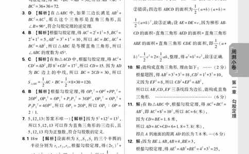 2026《万唯大小卷&bull;数学》8上周测小卷详解详析(BS)_2026万唯系列预习复习_2026版初中《万唯大小卷》8年级上册（全科多版本）_2026《万唯大小卷&bull;数学》8上(BS)