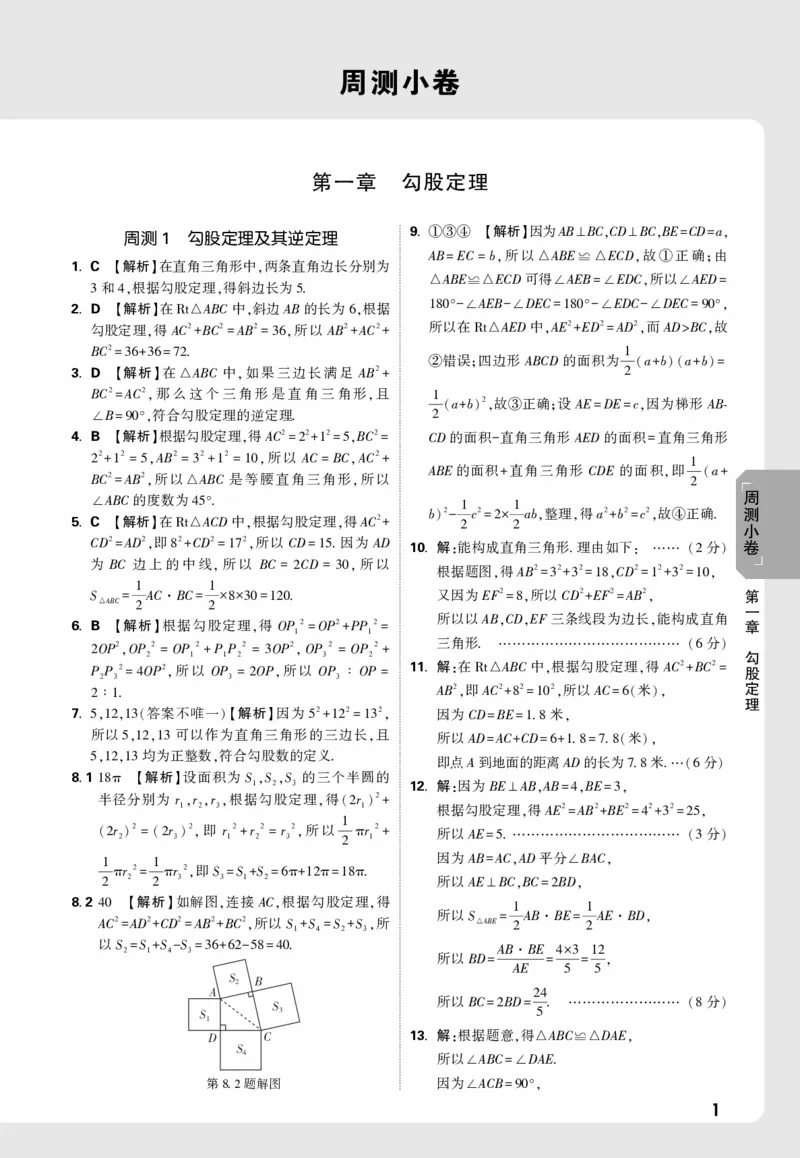 2026《万唯大小卷&bull;数学》8上周测小卷详解详析(BS)_2026万唯系列预习复习_2026版初中《万唯大小卷》8年级上册（全科多版本）_2026《万唯大小卷&bull;数学》8上(BS)