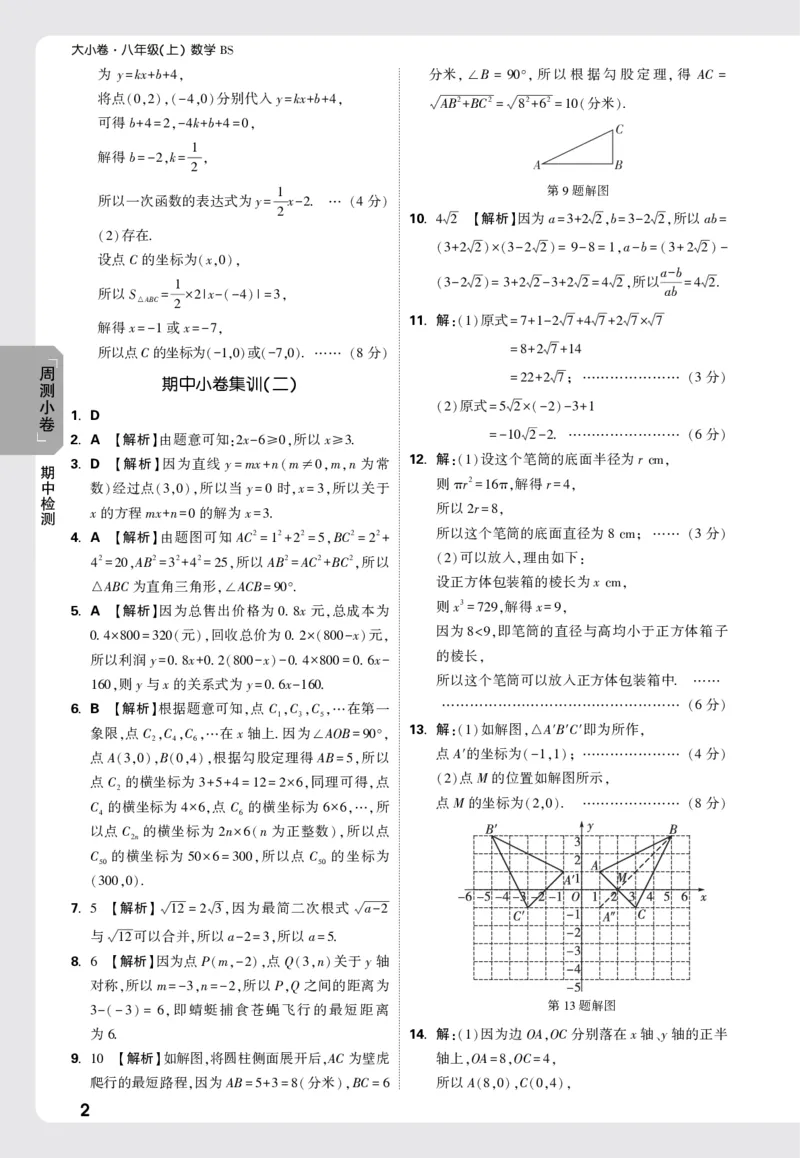2026《万唯大小卷&bull;数学》8上周测小卷详解详析(BS)_2026万唯系列预习复习_2026版初中《万唯大小卷》8年级上册（全科多版本）_2026《万唯大小卷&bull;数学》8上(BS)